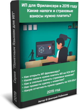 [Дмитрий Робионек] ИП для Фрилансера в 2019 году_0.png